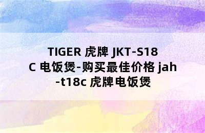 TIGER 虎牌 JKT-S18C 电饭煲-购买最佳价格 jah-t18c 虎牌电饭煲